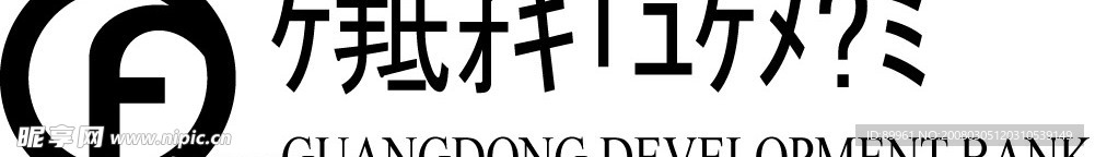 广东发展银行矢量标志