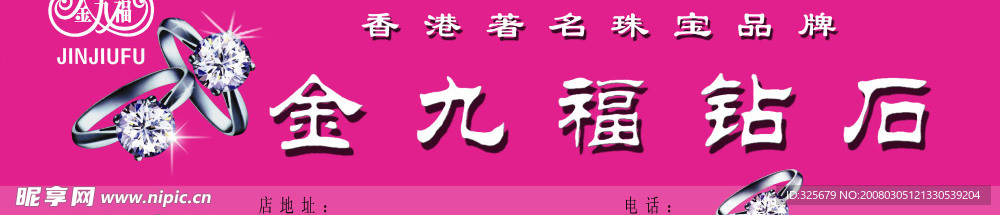 金九福钻石户外广告