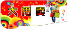 大甩卖