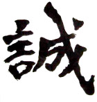 书法诚字