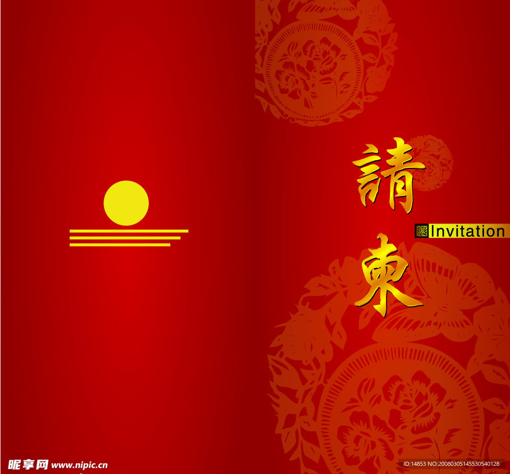 邀请函