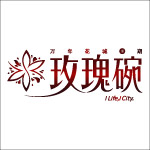 玫瑰碗 万年花城