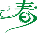 飘逸春字