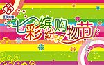 商场吊旗(春天)