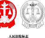 法院院徽
