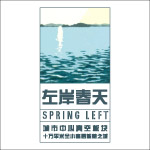 左岸春天