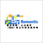 都市心海岸