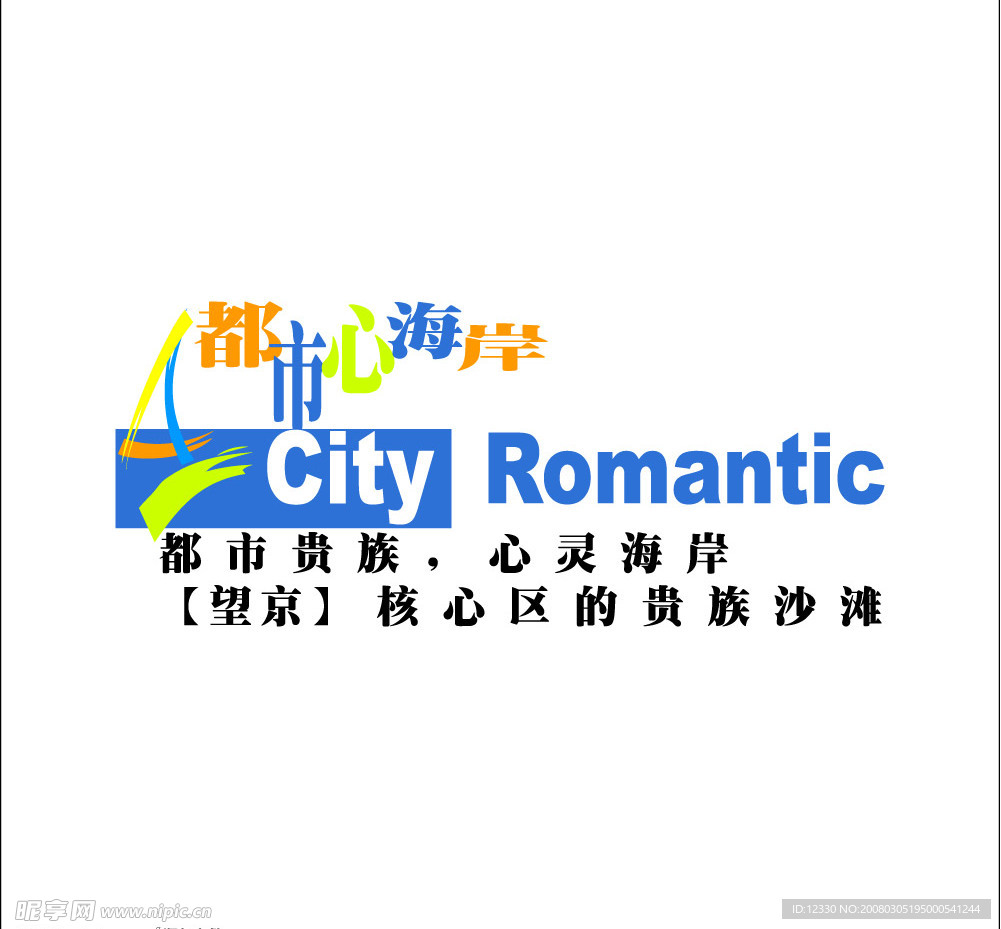 都市心海岸