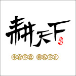 耕天下