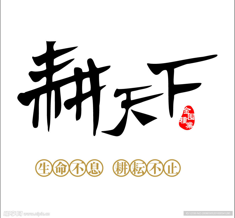 耕天下