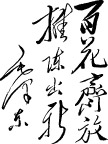 百花齐放