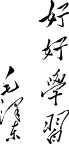 好好学习