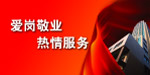 爱岗敬业  热情服务