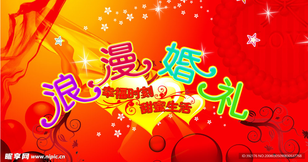 浪漫婚礼