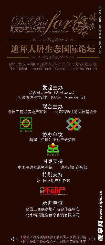 迪拜人居生态国际论坛易拉宝