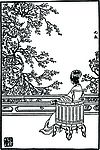 古版画 红楼梦 元春