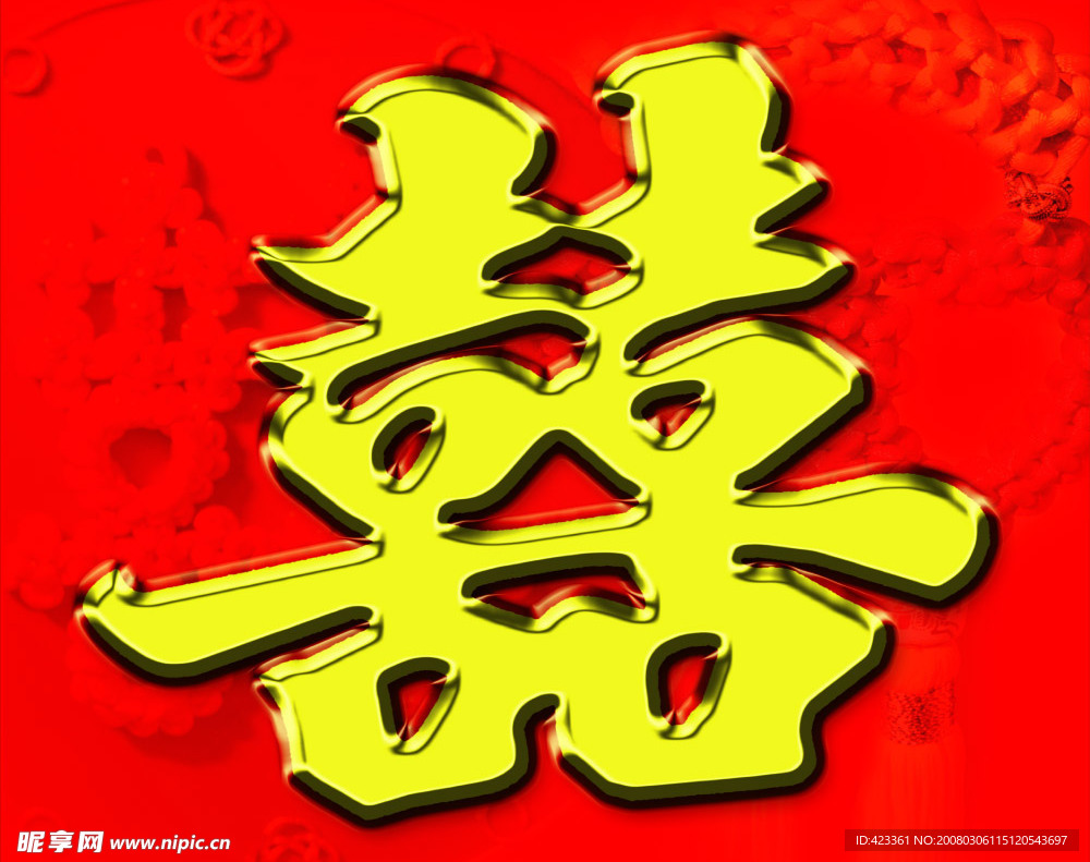 婚庆双喜