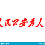 人民公安为人民