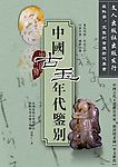 古玉鉴别