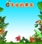 幼儿园卡通系列