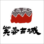 芙蓉古城