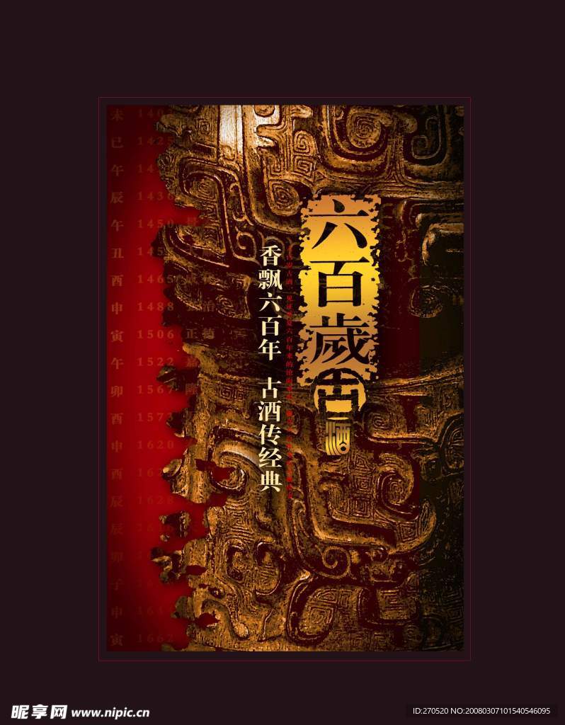 六百岁古酒招贴