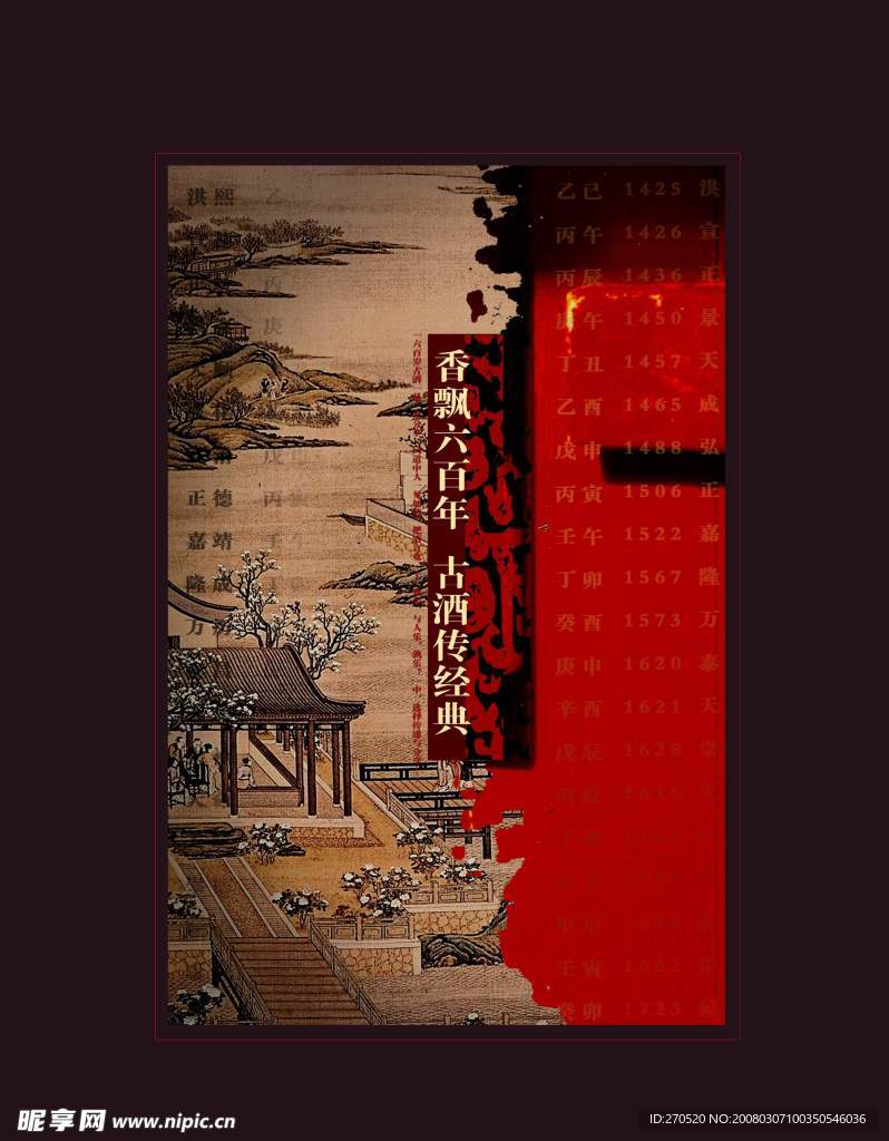 六百岁古酒招贴