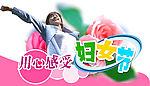 三八节吊挂