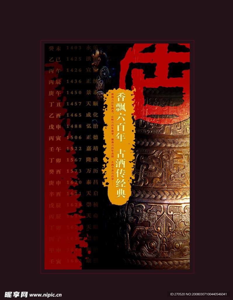 六百岁古酒招贴