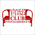 官邸