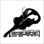 书香琴第