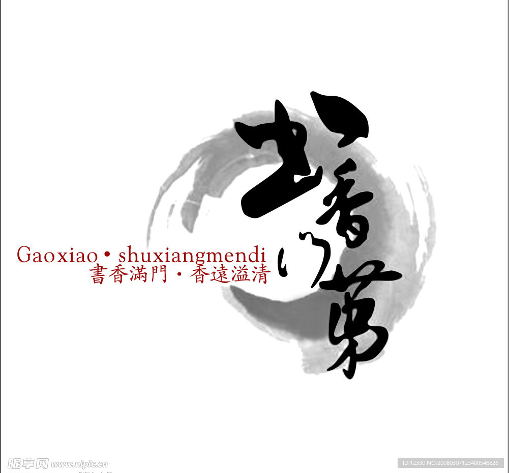 书香门第