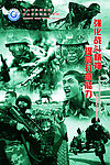 军事宣传海报-武警