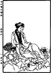 坐势侍女