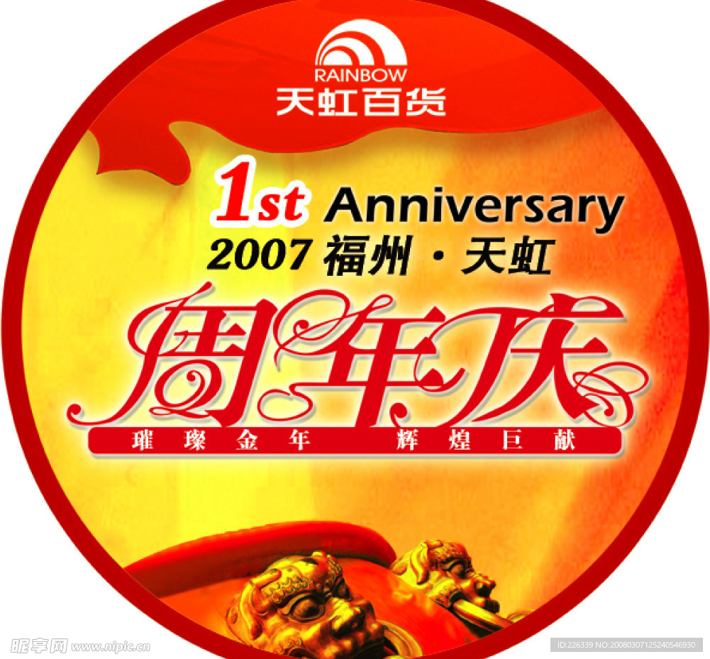 天虹周年庆