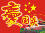 国庆节