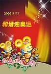 和谐迎奥运会主题图片