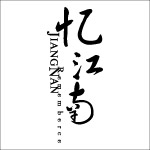 忆江南
