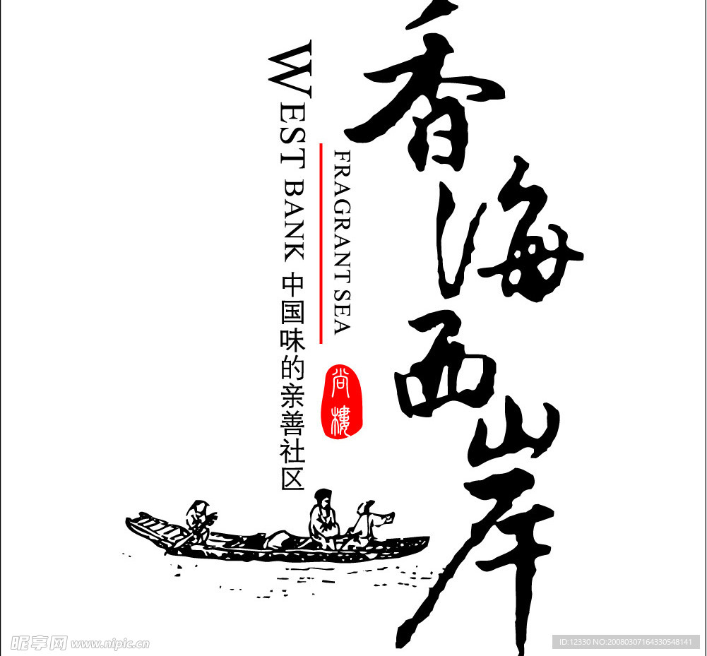 香海西岸