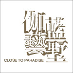 伽蓝艺墅