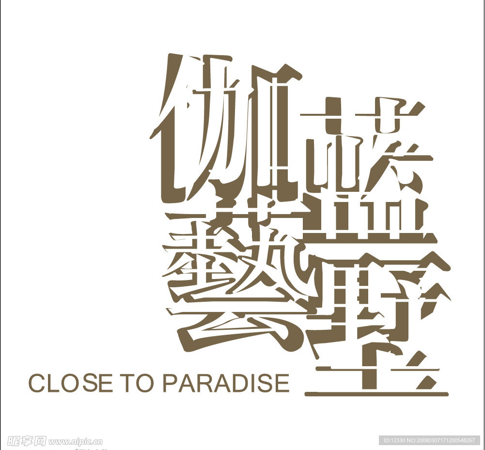 伽蓝艺墅