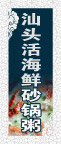 厦佳海鲜砂锅