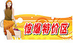 特价区