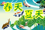 春天夏天