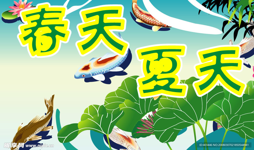 春天夏天