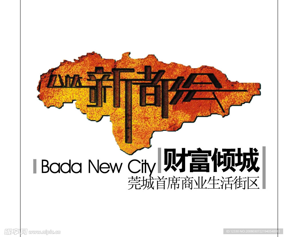八达新都会