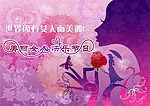 三八妇女节