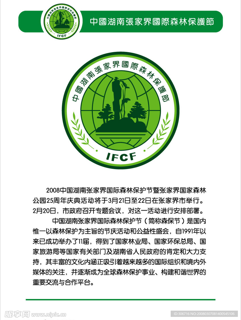 张家界国际森林保护节