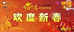 欢度新春