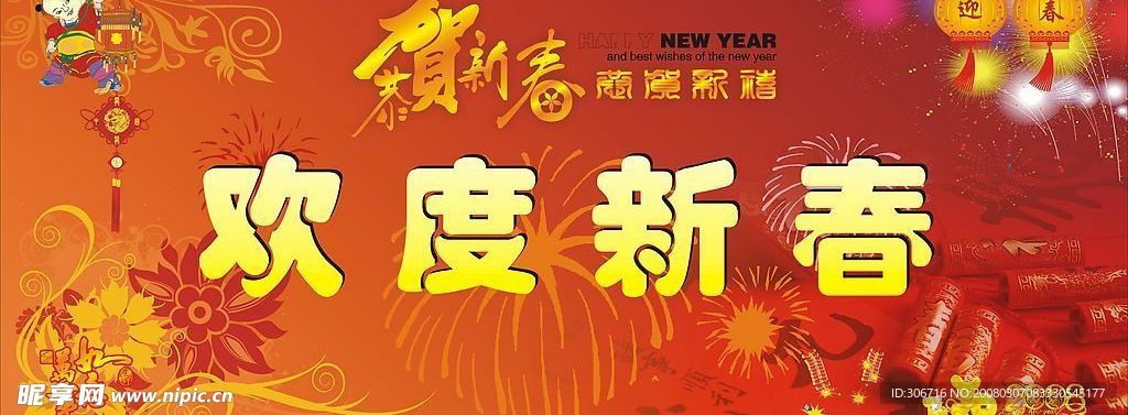欢度新春